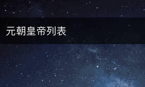 元朝皇帝列表