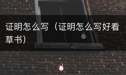 证明怎么写（证明怎么写好看草书）