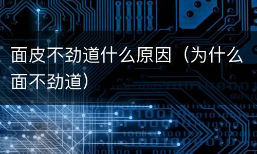 面皮不劲道什么原因（为什么面不劲道）