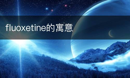 fluoxetine的寓意