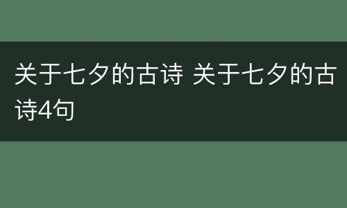 关于七夕的古诗 关于七夕的古诗4句
