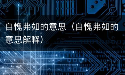 自愧弗如的意思（自愧弗如的意思解释）