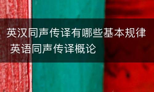 英汉同声传译有哪些基本规律 英语同声传译概论