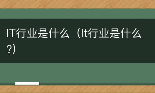 IT行业是什么（It行业是什么?）