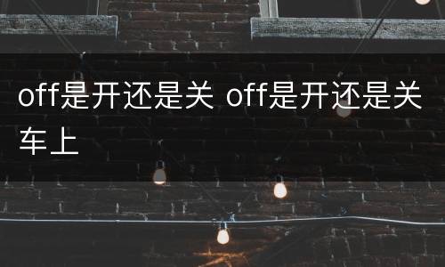 off是开还是关 off是开还是关车上