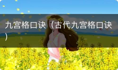 九宫格口诀（古代九宫格口诀）