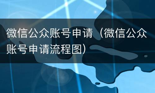 微信公众账号申请（微信公众账号申请流程图）