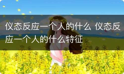 仪态反应一个人的什么 仪态反应一个人的什么特征