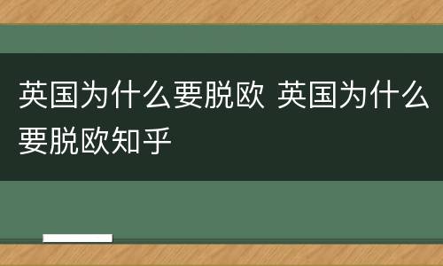 英国为什么要脱欧 英国为什么要脱欧知乎
