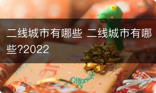二线城市有哪些 二线城市有哪些?2022
