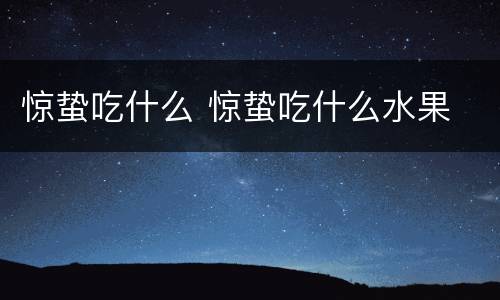 惊蛰吃什么 惊蛰吃什么水果
