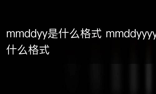 mmddyy是什么格式 mmddyyyy是什么格式
