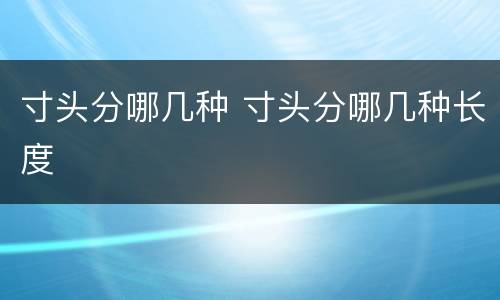 寸头分哪几种 寸头分哪几种长度