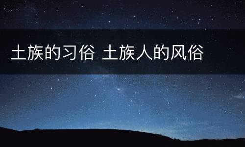土族的习俗 土族人的风俗