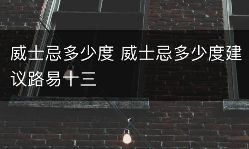威士忌多少度 威士忌多少度建议路易十三