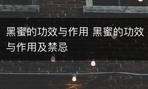 黑蜜的功效与作用 黑蜜的功效与作用及禁忌