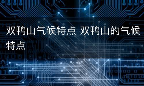 双鸭山气候特点 双鸭山的气候特点