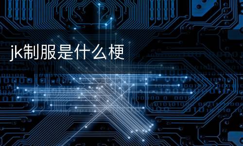 jk制服是什么梗