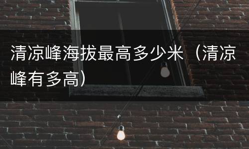 清凉峰海拔最高多少米（清凉峰有多高）