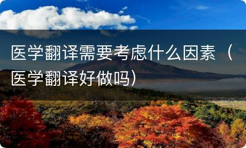 医学翻译需要考虑什么因素（医学翻译好做吗）