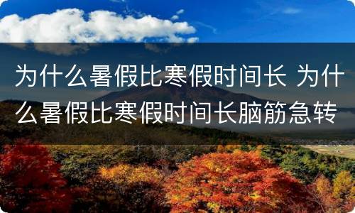 为什么暑假比寒假时间长 为什么暑假比寒假时间长脑筋急转弯