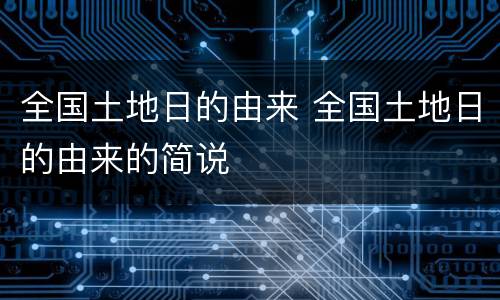 全国土地日的由来 全国土地日的由来的简说