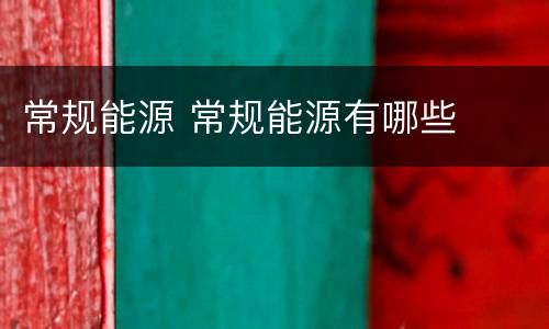 常规能源 常规能源有哪些