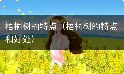 梧桐树的特点（梧桐树的特点和好处）