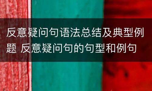 反意疑问句语法总结及典型例题 反意疑问句的句型和例句