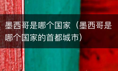 墨西哥是哪个国家（墨西哥是哪个国家的首都城市）