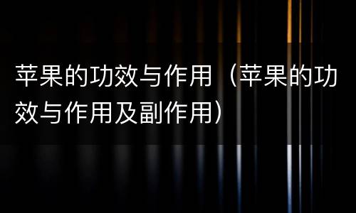 苹果的功效与作用（苹果的功效与作用及副作用）