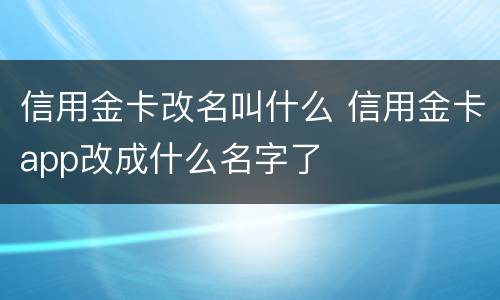 信用金卡改名叫什么 信用金卡app改成什么名字了