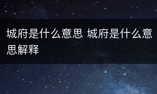 城府是什么意思 城府是什么意思解释