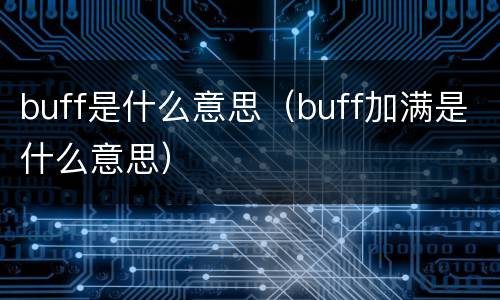 buff是什么意思（buff加满是什么意思）