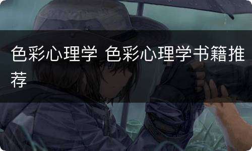 色彩心理学 色彩心理学书籍推荐
