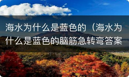 海水为什么是蓝色的（海水为什么是蓝色的脑筋急转弯答案）