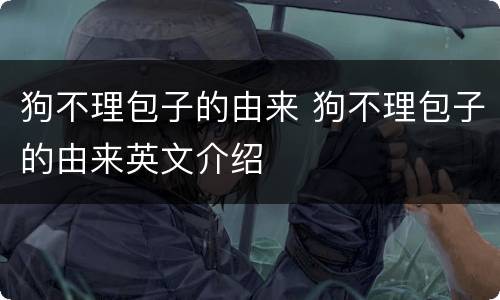 狗不理包子的由来 狗不理包子的由来英文介绍