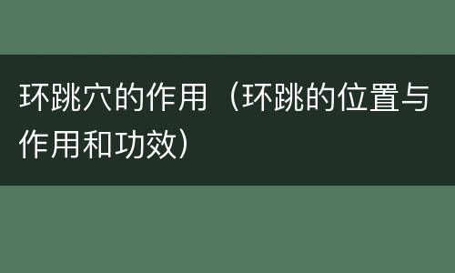 环跳穴的作用（环跳的位置与作用和功效）