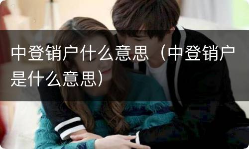中登销户什么意思（中登销户是什么意思）
