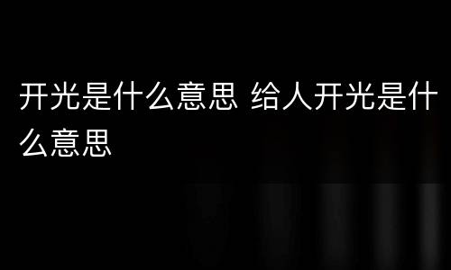 开光是什么意思 给人开光是什么意思