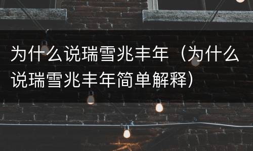 为什么说瑞雪兆丰年（为什么说瑞雪兆丰年简单解释）
