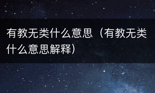 有教无类什么意思（有教无类什么意思解释）