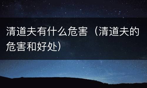 清道夫有什么危害（清道夫的危害和好处）