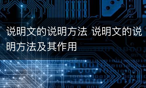 说明文的说明方法 说明文的说明方法及其作用