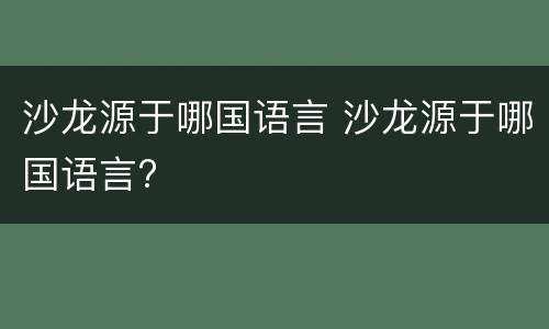 沙龙源于哪国语言 沙龙源于哪国语言?