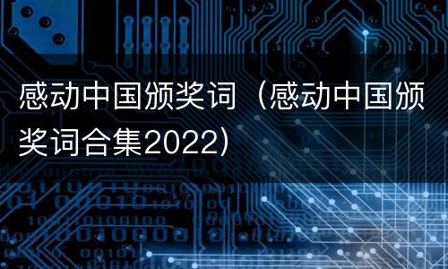 感动中国颁奖词（感动中国颁奖词合集2022）