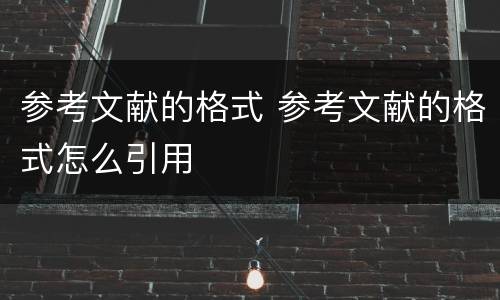 参考文献的格式 参考文献的格式怎么引用