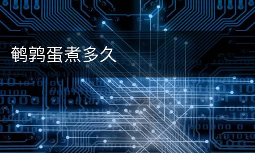 鹌鹑蛋煮多久