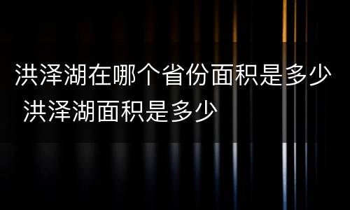 洪泽湖在哪个省份面积是多少 洪泽湖面积是多少
