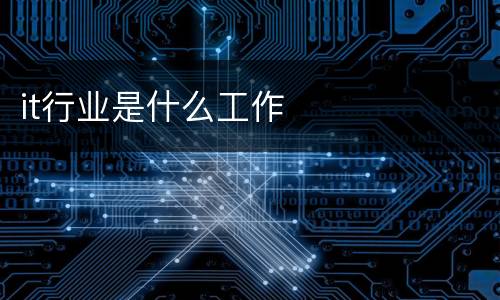 it行业是什么工作